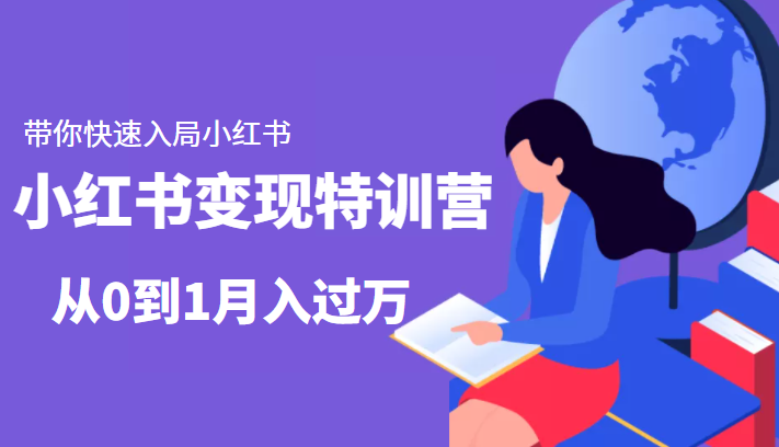 小红书变现特训营：带你快速入局小红书，从0到1月入过万-开心分享网