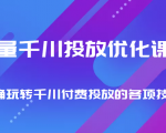 巨量千川投放优化课程 正确玩转千川付费投放的各项技巧