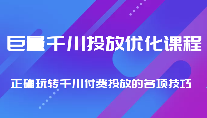 巨量千川投放优化课程 正确玩转千川付费投放的各项技巧-开心分享网