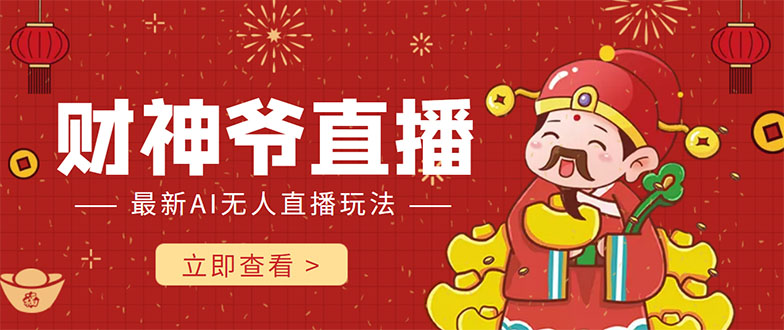 抖音快手财神爷AI智能直播间 无需真人出镜实时互动 不封号礼物打赏赚到手软-开心分享网