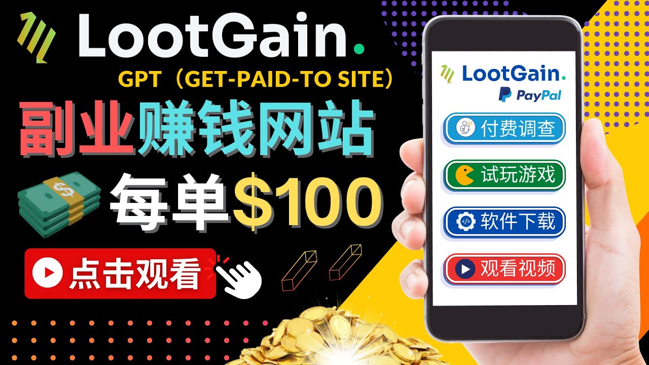 做调查下载APP, 玩游戏赚钱 – 通过GPT(Get-Paid-To)每单100美元-开心分享网