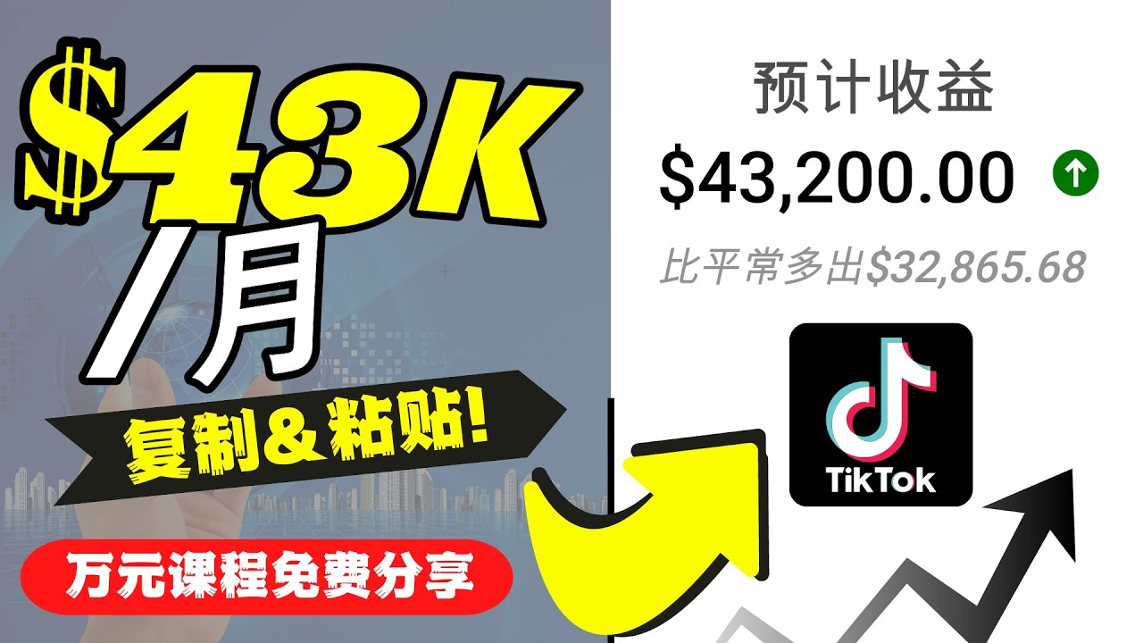 2022抖音国际版Tiktok赚钱项目：每天上传一个视频就轻松月入$43200-开心分享网