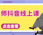 发型师抖音线上课，做抖音只干4件事定人设、拍视频、上流量、来客人（价值699元）