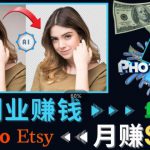 掌握PS修图技能，月赚5000美元以上–利用Adobe Photoshop赚钱的3种途径