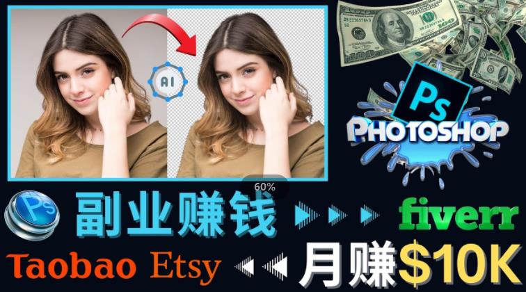 掌握PS修图技能，月赚5000美元以上–利用Adobe Photoshop赚钱的3种途径-开心分享网
