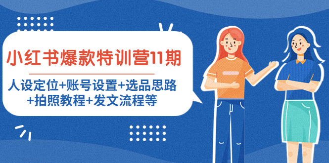 小红书爆款特训营11期：人设定位+账号设置+选品思路+拍照教程+发文流程等-开心分享网