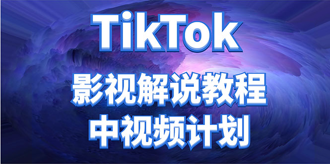 外面收费2980元的TikTok影视解说、中视频教程，比国内的中视频计划收益高-开心分享网