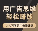 《广告思维36计》人人可学习的广告赚钱课，全民皆商时代