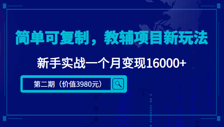 简单可复制,教辅项目新玩法,新手实战一个月变现16000+(第二期)-开心分享网