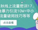 2023秋秋线上流量密训17.0：包含暴力引流10W+中小卖家流量破局技巧等等