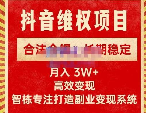 新版抖音维权项目每单利润1000+，合法合规，长期稳定，月入3W+价值1999元-开心分享网