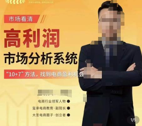 市场看清·高利润市场分析系统-10+7找到电商盈利机会-开心分享网