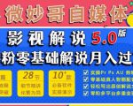 微妙哥影视解说5.0版视频课程，零粉丝零基础解说，小白也能月入过万