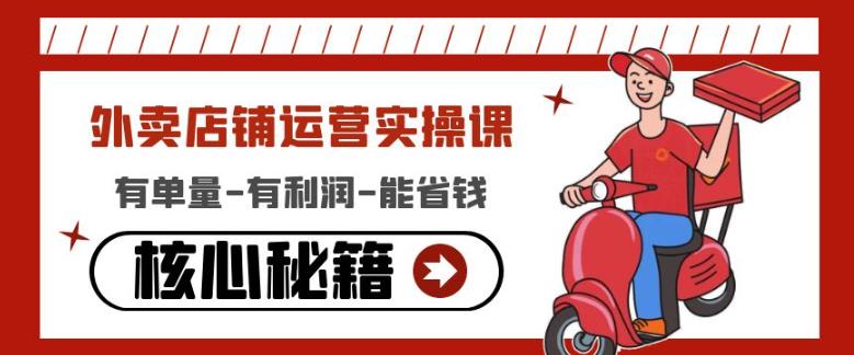 外卖店铺运营实操课：有单量-有利润-能省钱，核心秘籍无保留分享-开心分享网