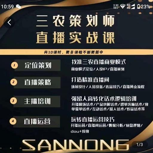 三农策划师直播实战课,打造三农类目精准直播间主播培训、话术逻辑、直播运营-开心分享网