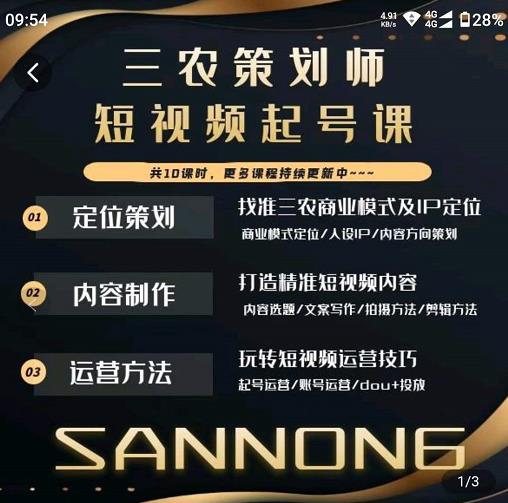 三农策划师短视频起号课，三农类目商业模式及ip定位，内容制作方法，账号运营技巧-开心分享网