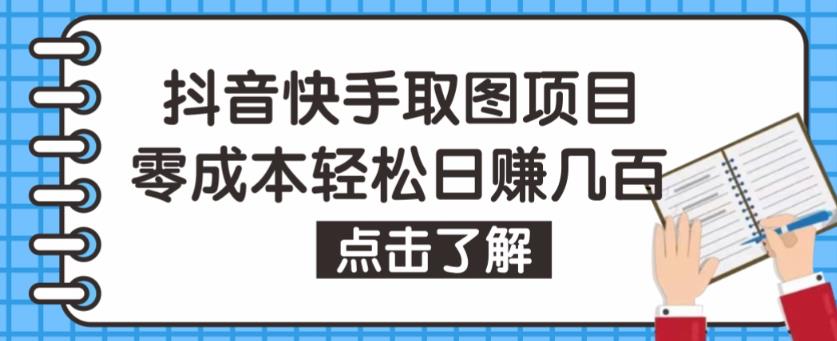 抖音快手视频号取图项目，个人工作室可批量操作，零成本轻松日赚几百【保姆级教程】-开心分享网