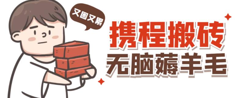 携程最新无脑薅羊毛低保玩法，后期稳定一天几十的收益，可多号放大收益-开心分享网