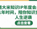 鹿大米知识IP年度会员，用1年时间，陪你知识变现，人生逆袭