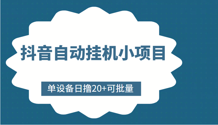 抖音自动挂机小项目，单设备日撸20+，可批量，号越多收益越大-开心分享网