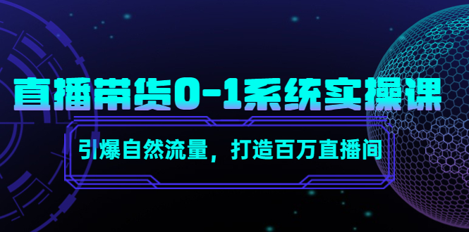 直播带货0-1系统实操课，引爆自然流量，打造百万直播间-开心分享网