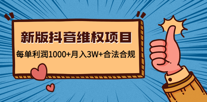 新版抖音维全项目:每单利润1000+月入3W+合法合规-开心分享网