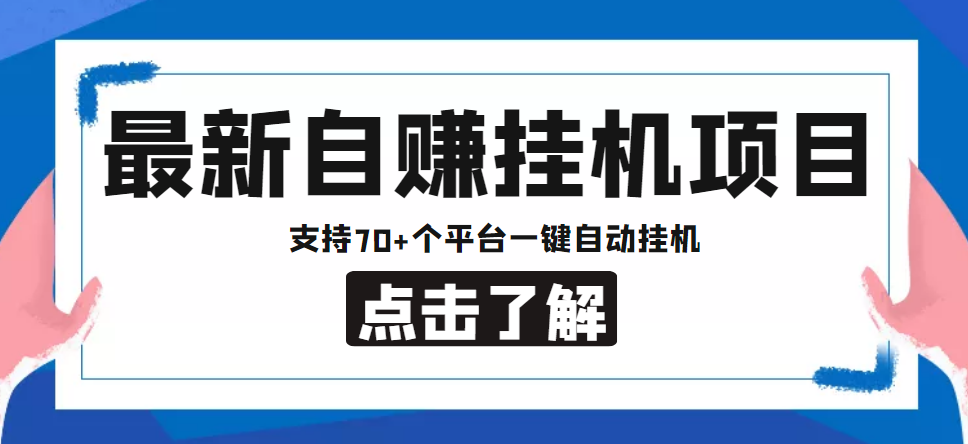 【低保项目】最新自赚安卓手机阅读挂机项目，支持70+个平台 一键自动挂机-开心分享网