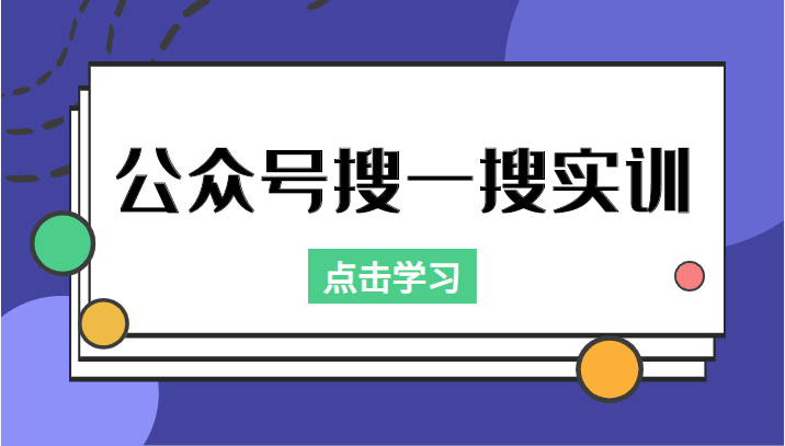 公众号搜一搜实训，收录与恢复收录、 排名优化黑科技，附送工具（价值998元）-开心分享网