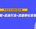 本地实体店搞流量攻略：底层逻辑+实战打法+流量转化变现