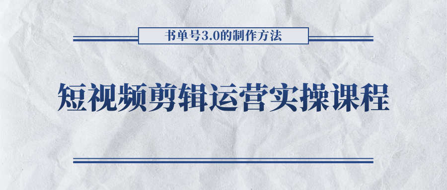 短视频剪辑运营实操课程，书单号3.0的制作方法，三分钟搞定原创视频自由发布-开心分享网