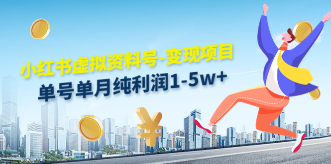 小红书虚拟资料号-变现项目：单号单月纯利润1-5w+实操玩法分享-开心分享网