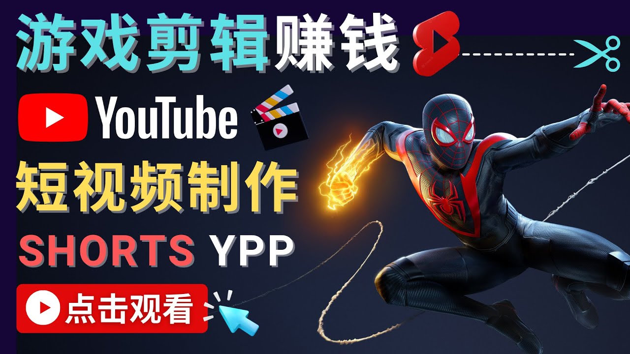 录制剪辑游戏短视频赚钱 – 快速开通Youtube Shorts广告获利-开心分享网