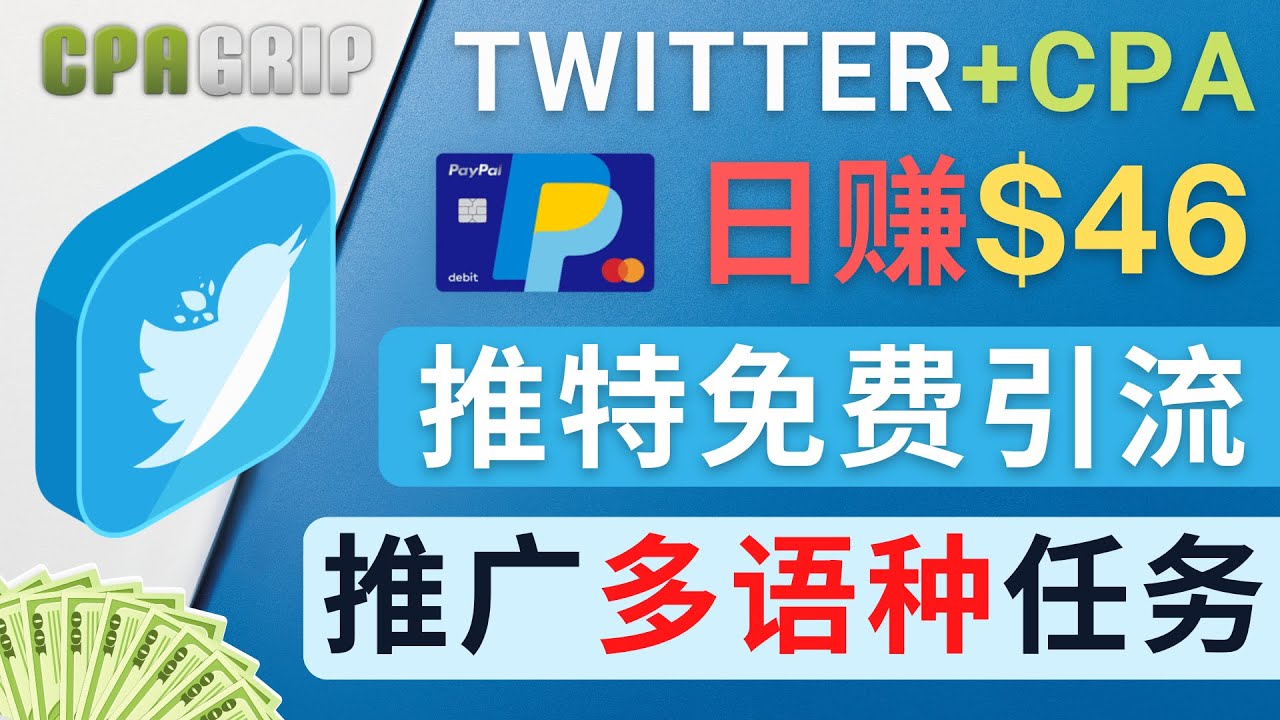 通过Twitter推广CPA Leads，日赚46.01美元 – 免费的CPA联盟推广模式-开心分享网