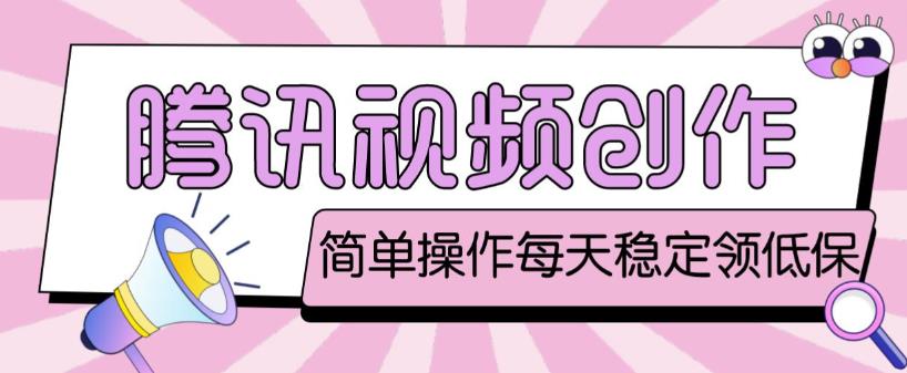 最新腾讯视频创作者原创视频搬运项目,单号一天轻松几十元【伪原创软件+详细操作教程】-开心分享网