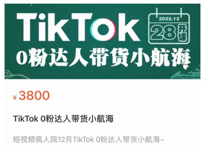 短视频疯人院TikTok 0粉达人带货小航海，TikTok Shop运营带货新模式-开心分享网