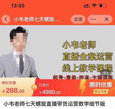 小韦老师7天螺‮直旋‬播带货运营教‮细学‬节版，7天螺旋正‮自价‬然流起号-开心分享网