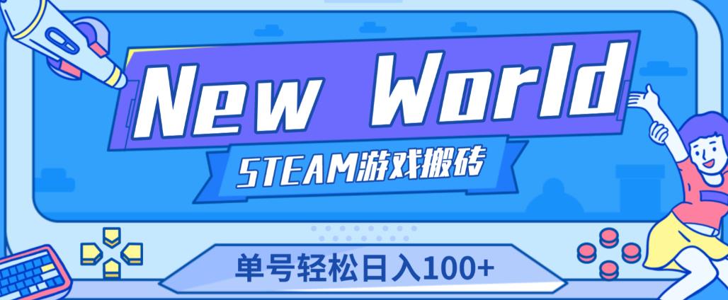 《New World》新世界游戏搬砖项目，单号轻松日入100+【详细操作教程】-开心分享网