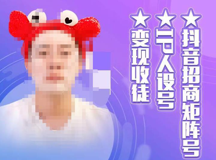 抖音招商矩阵号+IP人设号+变现收徒,教你如何做抖音,通过抖音如何变现-开心分享网