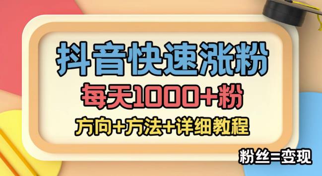 外面收费1980快速涨粉技术（女粉），抖音快手小红书，只要你有执行力，涨粉轻而易举，粉丝=变现-开心分享网