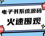 独家首发价值8k的的电子书资料文库文集ip打造流量主小程序系统源码【源码+教程】