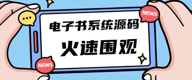 独家首发价值8k的的电子书资料文库文集ip打造流量主小程序系统源码【源码+教程】-开心分享网