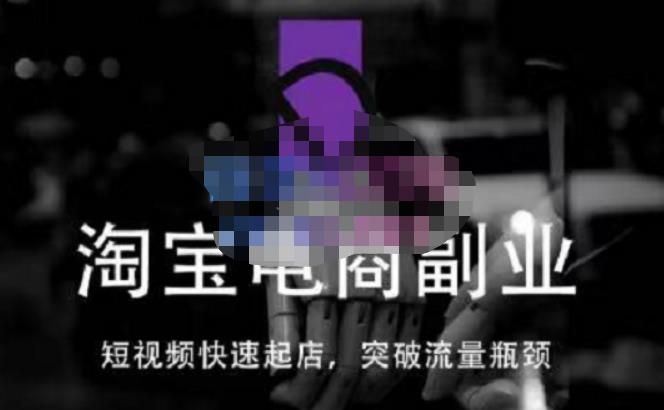 蓝Sir派·淘宝短视频快速起店，替代传统搜索方式，学会做一个不一样的淘宝店-开心分享网
