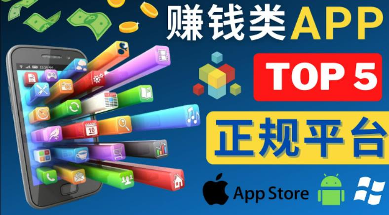 2023年5大正规赚钱APP–热门的手机赚钱小程序,利用业余时间赚钱的方法-开心分享网