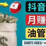 如何使用正确的方法搬运抖音视频到YouTube Shorts，月赚过万