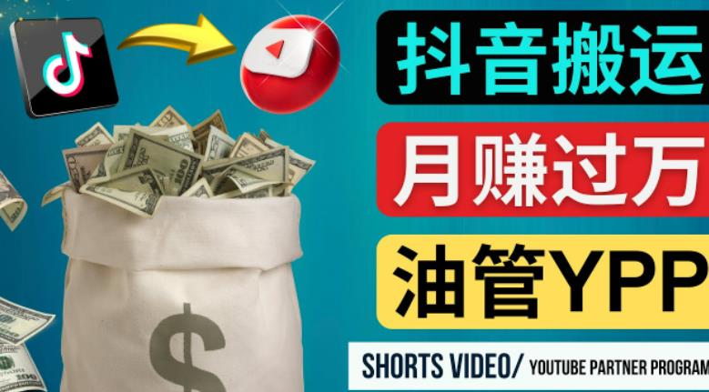 如何使用正确的方法搬运抖音视频到YouTube Shorts,月赚过万-开心分享网