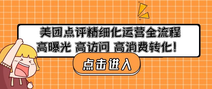 美团点评精细化运营全流程：高曝光高访问高消费转化-开心分享网