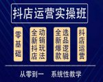 他创传媒·抖音小店系统运营实操课，从零到一系统性教学，抖店日出千单保姆级讲解