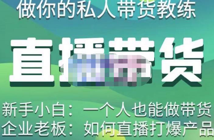 硬核传媒·直播带货（私人教练），实操实战教学，通俗易懂，学完后新手小白一个人也能做带货-开心分享网