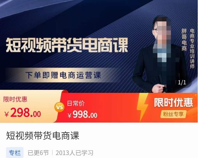 胖哥·短视频带货电商课，零基础可以学会电商，新人也一台手机也能做电商-开心分享网