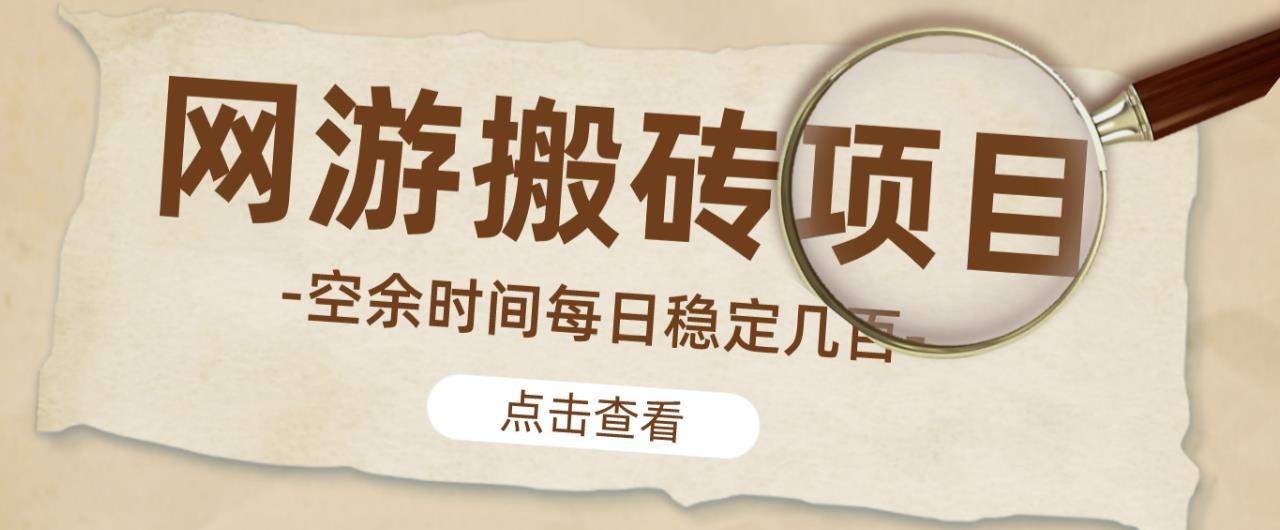 【稳定搬砖】最新网游逆水寒（魔兽老兵服）游戏手动搬砖教程，批量起号每天稳定几百+-开心分享网